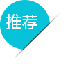 推荐